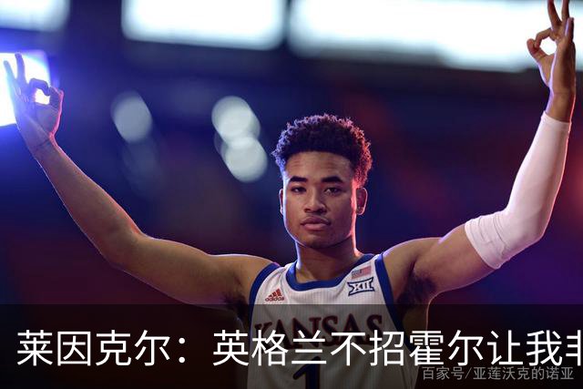 莱因克尔：英格兰不招霍尔让我非常不解，为帕尔默落选感到失望